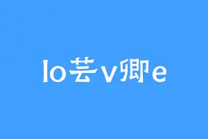 lo芸v卿e