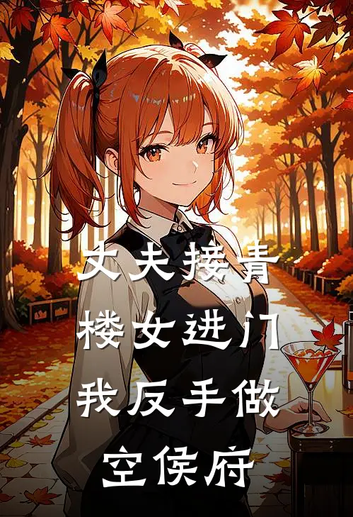 丈夫接青楼女进门，我反手做空侯府裴少凛苏若雪全文免费阅读_热门小说大全丈夫接青楼女进门，我反手做空侯府裴少凛苏若雪