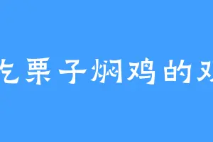 爱吃栗子焖鸡的双儿