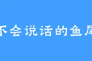 不会说话的鱼尾