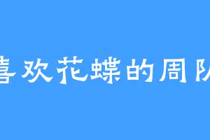 喜欢花蝶的周队