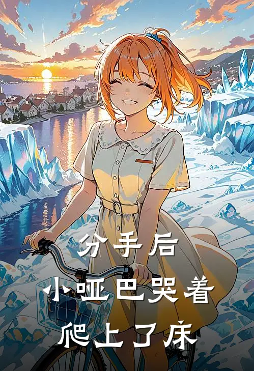 分手后，小哑巴哭着爬上了床