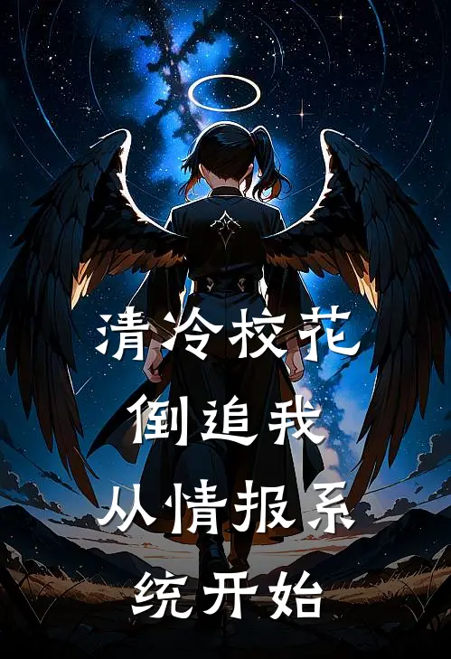 清冷校花倒追我，从情报系统开始
