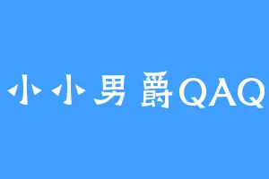 小小男爵QAQ