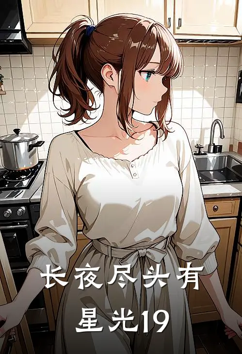 长夜尽头有星光19