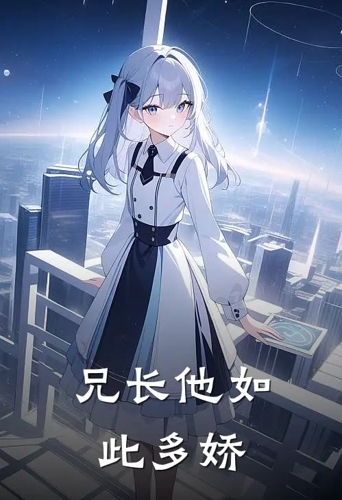 兄长他如此多娇