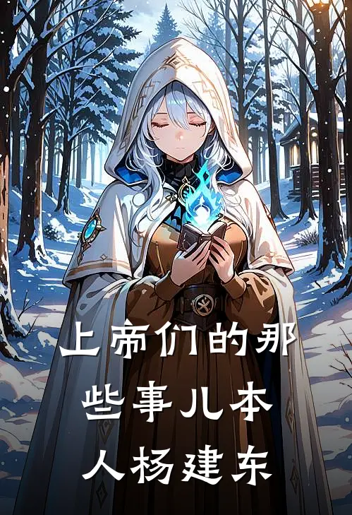 上帝们的那些事儿本人杨建东