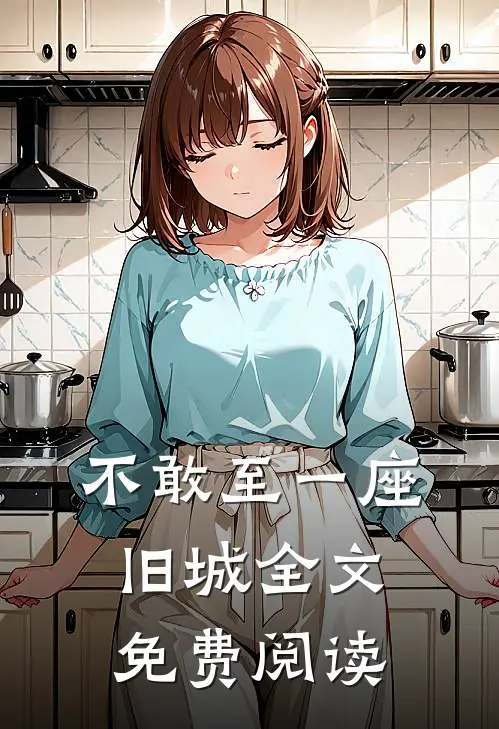 不敢至一座旧城全文免费阅读