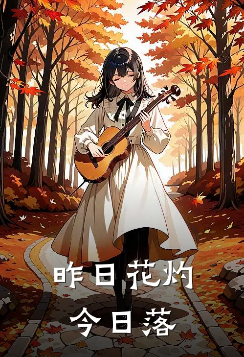 昨日花灼今日落