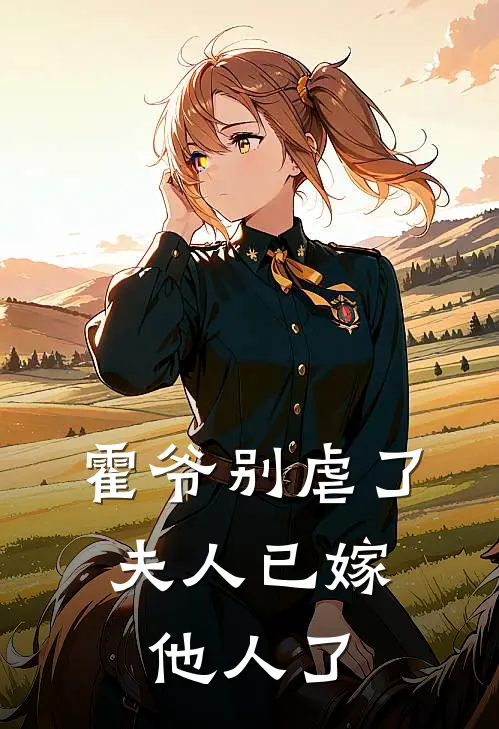 霍爷别虐了，夫人已嫁他人了