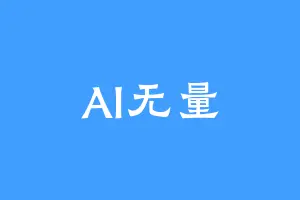 AI无量