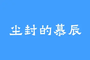 尘封的慕辰