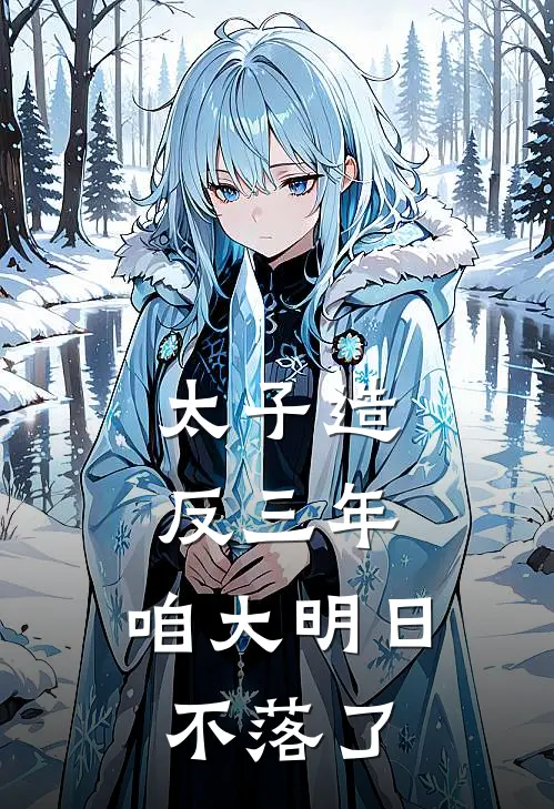 朱标朱元璋《太子造反三年，咱大明日不落了》_《太子造反三年，咱大明日不落了》最新章节在线阅读