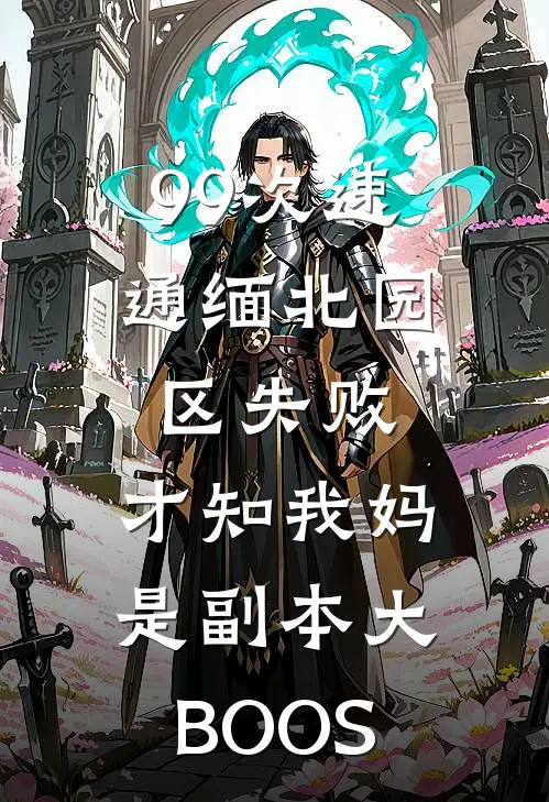 99次速通缅北园区失败，才知我妈是副本大BOOS