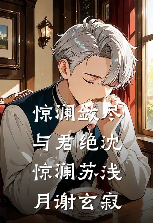 惊澜敛尽与君绝沈惊澜苏浅月谢玄寂