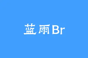 蓝雨Br