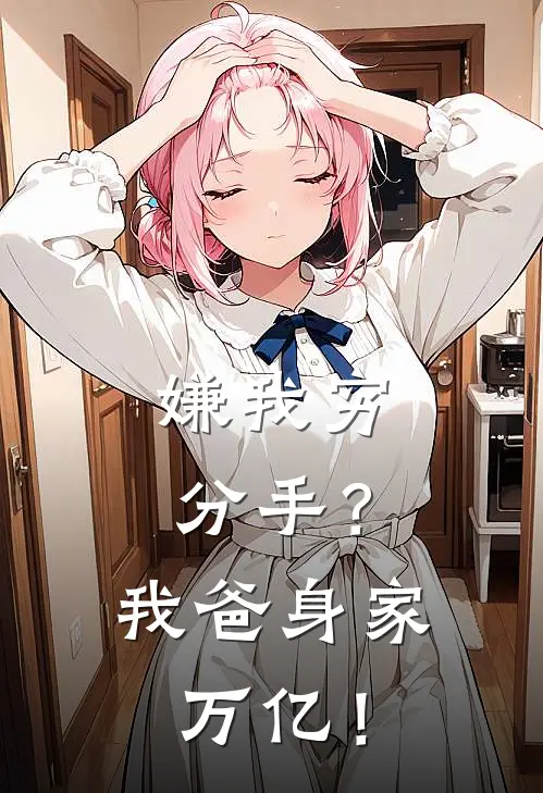 嫌我穷分手？我爸身家万亿！