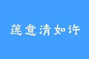 莲意清如许
