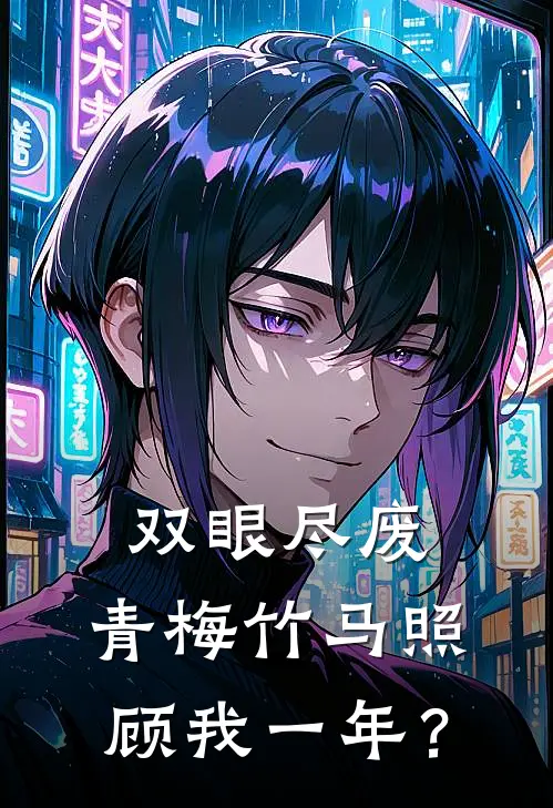 双眼尽废：青梅竹马照顾我一年？(绥风苏瑶)完整版小说全文免费阅读_免费阅读无弹窗双眼尽废：青梅竹马照顾我一年？绥风苏瑶