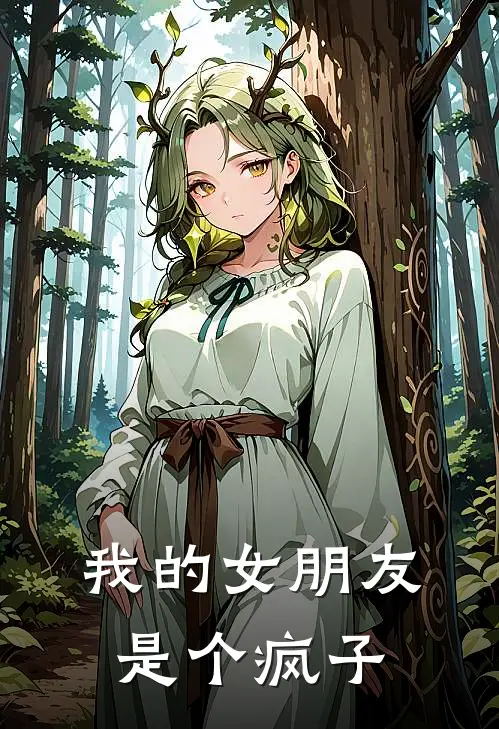 我的女朋友是个疯子