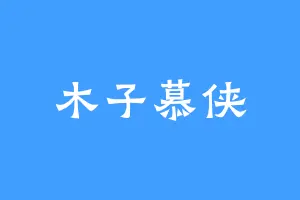 木子慕侠