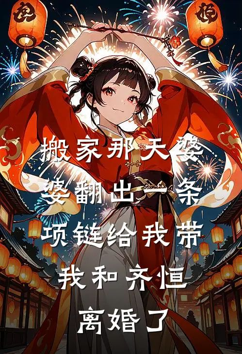 搬家那天婆婆翻出一条项链给我带，我和齐恒离婚了(齐恒赵敏)网络热门小说_最新章节列表搬家那天婆婆翻出一条项链给我带，我和齐恒离婚了(齐恒赵敏)