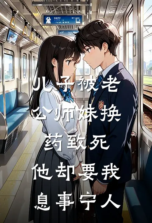 儿子被老公师妹换药致死，他却要我息事宁人(林倩江辰)免费小说大全_小说完结免费儿子被老公师妹换药致死，他却要我息事宁人林倩江辰