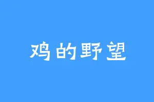 鸡的野望