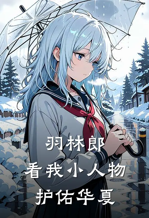 羽林郎：看我小人物护佑华夏赵无忌刘浪推荐完结小说_免费阅读羽林郎：看我小人物护佑华夏(赵无忌刘浪)