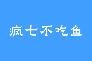 疯七不吃鱼