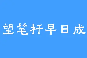 希望笔杆早日成精