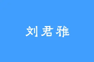 刘君雅