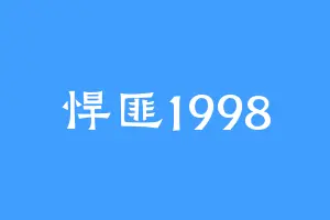 悍匪1998