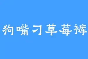 黄狗嘴刁草莓裤衩