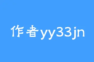 作者yy33jn