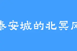 泰安城的北冥风