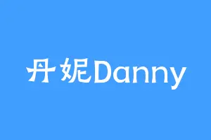 丹妮Danny