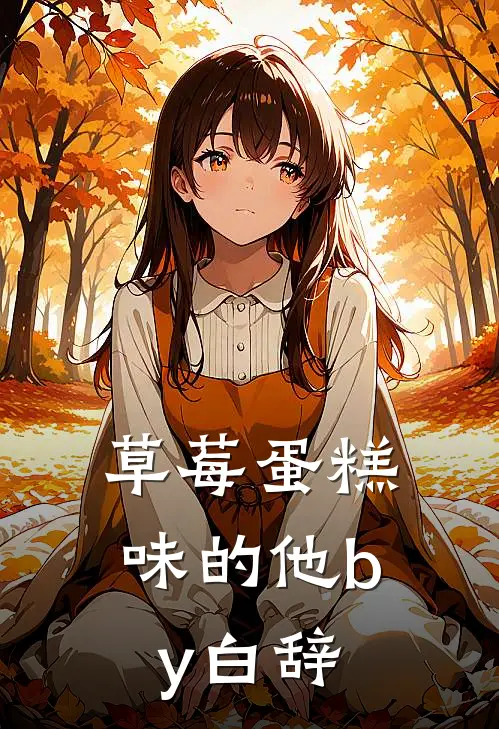 草莓蛋糕味的他by白辞