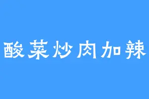 酸菜炒肉加辣