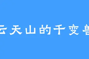 云天山的千变兽