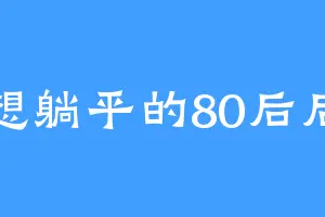 想躺平的80后后
