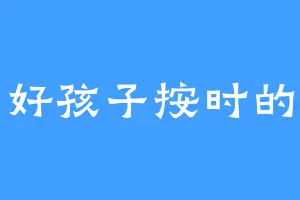 好孩子按时的