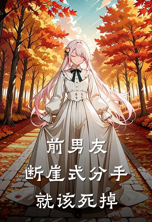 前男友，断崖式分手就该死掉