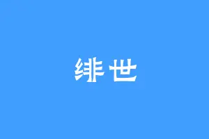 绯世