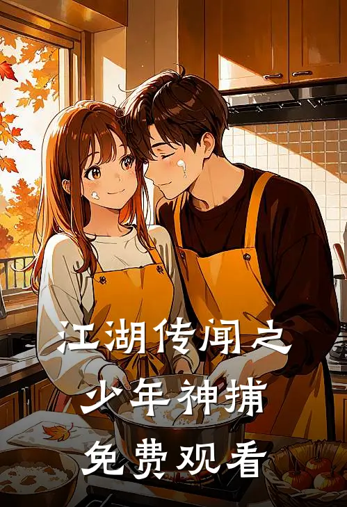 江湖传闻之少年神捕免费观看