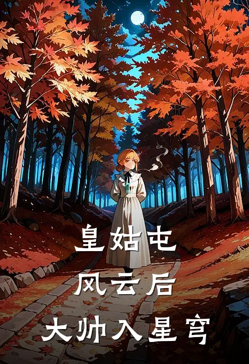 皇姑屯风云后，大帅入星穹(张作霖张作霖)完本小说_免费阅读无弹窗皇姑屯风云后，大帅入星穹张作霖张作霖