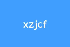 xzjcf