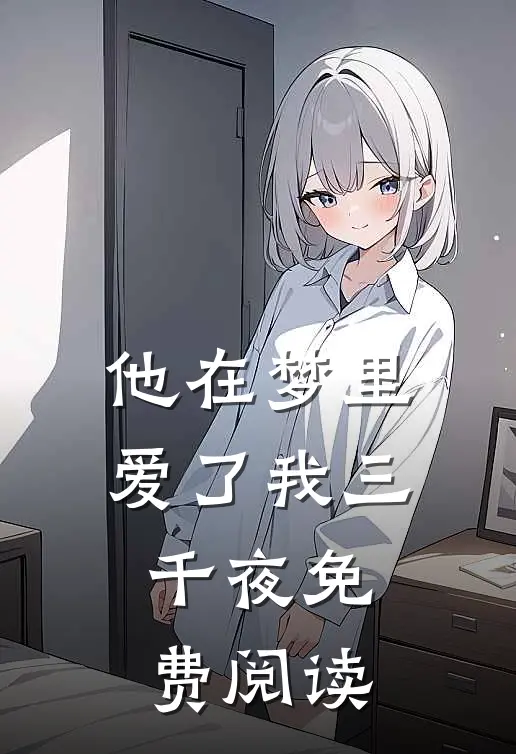 他在梦里爱了我三千夜免费阅读