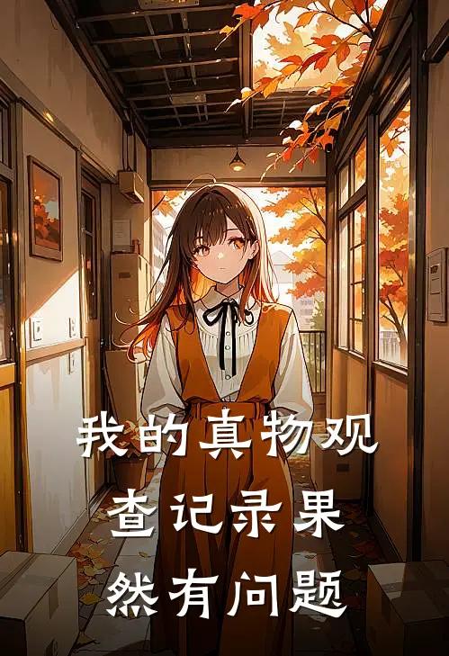 我的真物观查记录果然有问题