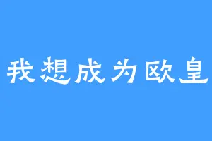 我想成为欧皇